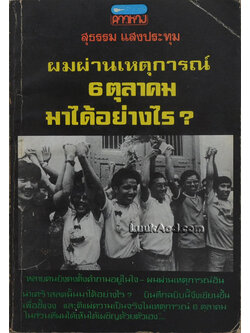 ผมผ่านเหตุการณ์ 6 ตุลาคม มาได้อย่างไร?