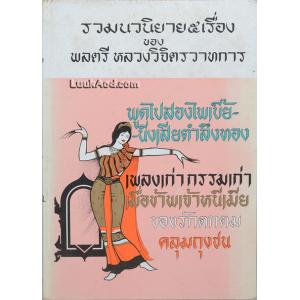 รวมนวนิยาย 5 เรื่อง ของ พลตรีหลวงวิจิตรวาทการ ชุดที่ 7