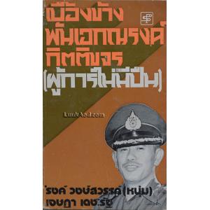 เบื้องข้าง พันเอกณรงค์ กิตติขจร (ผู้การไม่มีปืน)