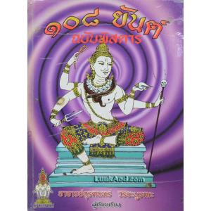 108 ยันต์ ฉบับพิสดาร