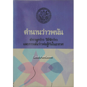 ตำนานว่าวพนัน