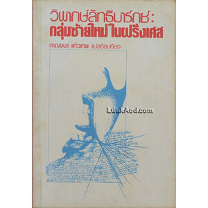 วิพากษ์ลัทธิมาร์กซ์ : กลุ่มซ้ายใหม่ในฝรั่งเศส