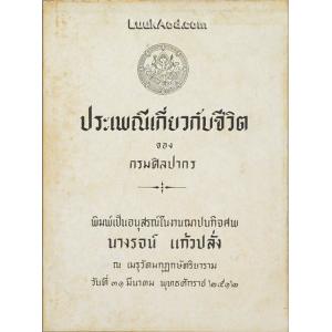 ประเพณีเกี่ยวกับชีวิต