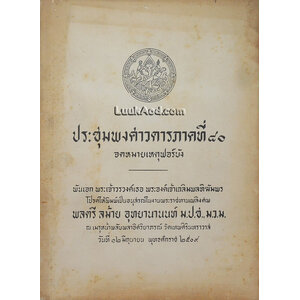 ประชุมพงศาวดารภาคที่ 80 จดหมายเหตุฟอร์บัง