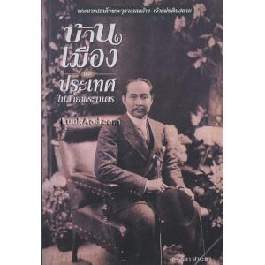 บ้าน เมือง และประเทศและประเทศในสายพระเนตร