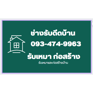 ช่างดีดบ้านทั่วไทย