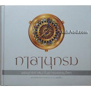 กาลานุกรม พระพุทธศาสนาในอารยธรรมโลก