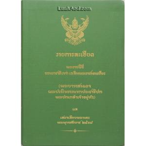 รายการละเอียด พระราชพิธีบรมราชาภิเษกเฉลิมพระราชมณเฑียร (พระบาทสมเดจพระปรมินทรมหาประชาธิปกพระปกเกล้าเจ้าอยู่หัว) แล เสดจเลียบพระนคร พระพุทธศักราช 2468