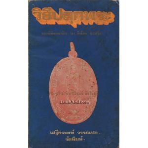 วิธีปลุกพระ และ สมเด็จศักดิ์สิทธิ์วัดโพธิ์