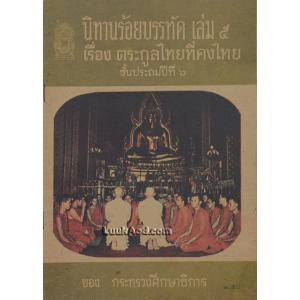 นิทานร้อยบรรทัด เล่ม 5 เรื่อง ตระกูลไทยที่คงไทย ชั้นประถมปีที่ 6