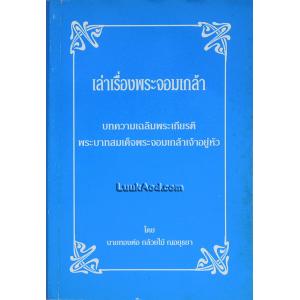 เล่าเรื่องพระจอมเกล้า