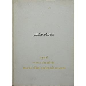 อนุสรณ์งานพระราชทานเพลิงศพ พล.ต.จ.ปราโมทย์ จงเจริญ
