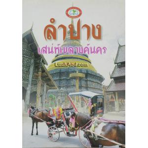 ลำปาง : เสน่ห์เขลางค์นคร