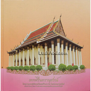 เทพศิรินทรานุสรณ์