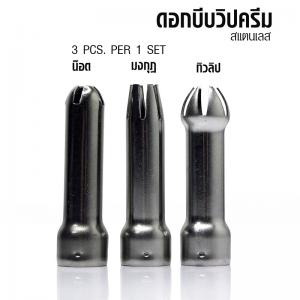 ชุดหัววิปครีม 3 หัว แสตนเลส 1610-009-17