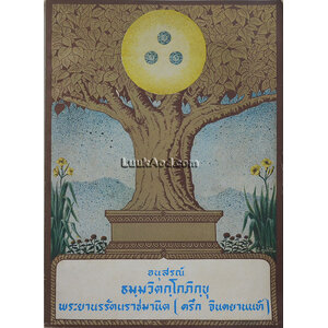 อนุสรณ์ ธมฺมวิตกฺโกภิกฺขุ พระยานรรัตนราชมานิต (ตรึก จินตยานนท์)