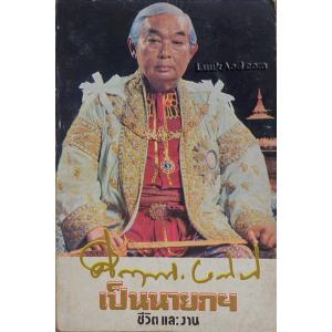 คึกฤทธิ์ ปราโมช เป็นนายก ชีวิตและงาน