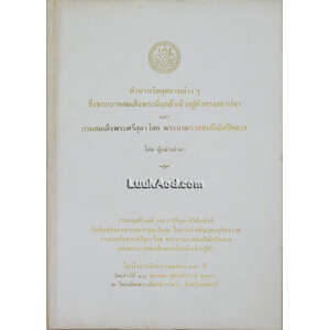 ตำนานวัตถุสถานต่างๆ ซึ่งพระบาทสมเด็จพระนั่งเกล้าเจ้าอยู่หัวทรงสถาปนา และกรมสมเด็จพระศรีสุลาไลย พระบรมราชชนนีพันปีหลวง