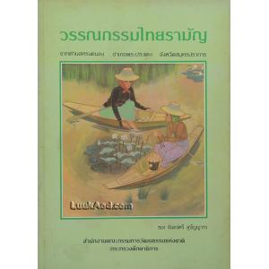 วรรณกรรมไทยรามัญ