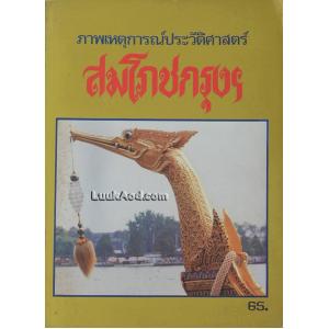 ภาพเหตุการณ์ประวัติศาสตร์ สมโภชกรุงฯ