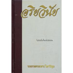 *ประมวลพระพุทธบัญญัติ อริยวินัย รวบรวมจากพระไตรปิฎก*