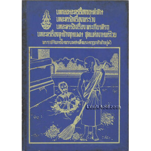 บทกลอนละครเรื่องขอมดำดิน, บทละครร้องเรื่องพระร่วง บทละครร้องเรื่องพระเกียรติรถ บทละครเรื่องขุนช้างขุนแผน ชุดแต่งงานพระไวย