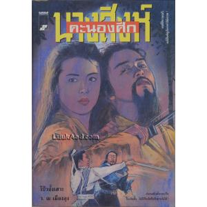 นางสิงห์คะนองศึก