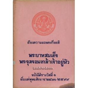 เรียงความยอพระเกียรติพระบาทสมเด็จพระจุลจอมเกล้าเจ้าอยู่หัว ฉบับได้รางวัลที่ 1 เริ่มแต่พุทธศักราช 2467 - 2499