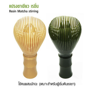 Resin green tea brush, matcha brewing brush, Japanese tea brewing brush