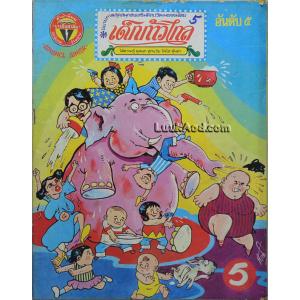 นิยายภาพ เด็กก้าวไกล อันดับ 5