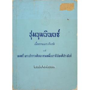 ชุมนุมนิพนธ์ เพื่อถวายพระเกียรติ แด่ พลตรี พระเจ้าวรวงศ์เธอ กรมหมื่นนราธิปพงศ์ประพันธ์