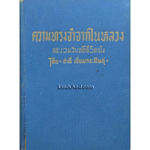 ความทรงจำจากในหลวง และรวมสารคดีชีวิตจริง