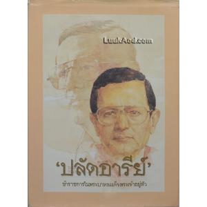 ‘ปลัดอารีย์’ ข้าราชการในพระบาทสมเด็จพระเจ้าอยู่หัว
