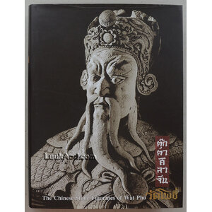 ตุ๊กตาศิลาจีนวัดโพธิ์ (2 ภาษา ไทย-อังกฤษ)