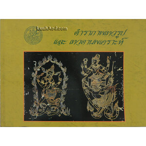 *ตำราภาพเทวรูป และเทวดานพเคราะห์*