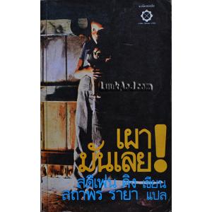 เผามันเลย! THE FIRESTARTER / STEPHEN KING