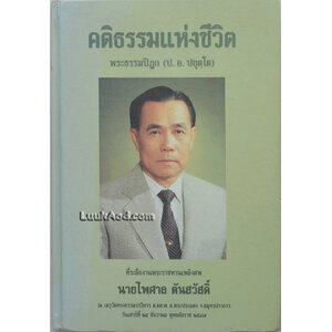 คติธรรมแห่งชีวิต ที่ระลึกงานพระราชทานเพลิงศพ นายไพศาล ตันสวัสดิ์