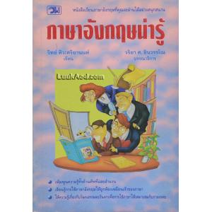 ภาษาอังกฤษน่ารู้