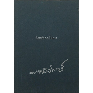 หะธะโยคะ ที่ระลึกงานพระราชทานเพลิงศพ เป็นกรณีพิเศษ นายพงศ์รักษ์ กาญจนจารี