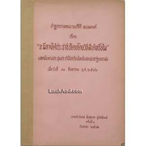 ปาฐกถาของนายปรีดี พนมยงค์ เรื่อง “จะมีทางได้ประชาธิปไตยโดยวิธีสันติหรือไม่”