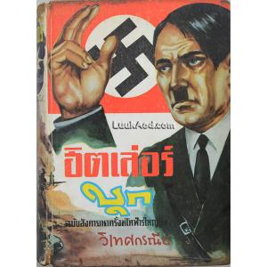 ฮิตเล่อร์บุก / วิเทศกรณีย์