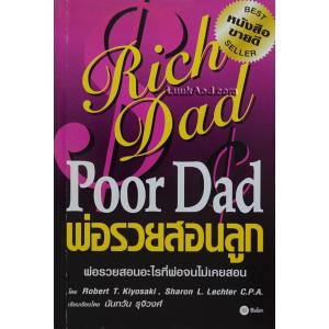 Rich Dad Poor Dad พ่อรวยสอนลูก