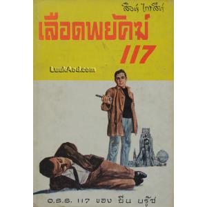 เลือดพยัคฆ์ 117 / JEAN BRUCE