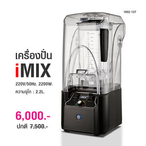 เครื่องปั่นน้ำผลไม้ไอมิกซ์ imix รุ่นฝาครอบลดเสียงดัง 2200W.