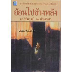 ย้อนไปข้างหลัง