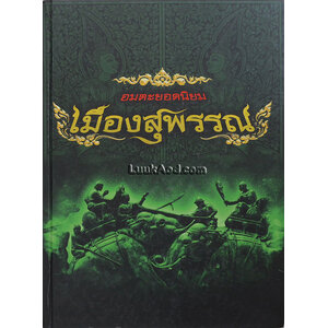 อมตะยอดนิยมเมืองสุพรรณ