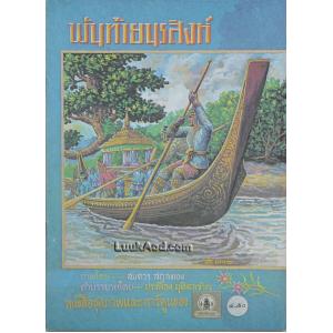 พันท้ายนรสิงห์