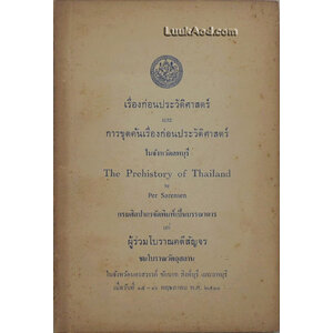 เรื่องก่อนประวัติศาสตร์ และการขุดค้นเรื่องก่อนประวัติศาสตร์ ในจังหวัดลพบุรี