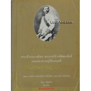 พระเจ้าบรมวงศ์เธอ พระองค์เจ้ารพีพัฒนศักดิ์ กรมหลวงราชบุรีดิเรกฤทธิ์ พระบิดาแห่งกฎหมายไทย