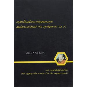 อนุสรณ์โดยเสด็จพระราชกุศลออกเมรุศพ สมเด็จพระมหาวีรวงศ์ (ทิม อุฑาฒิมมหาเถร ป.ธ. 5)